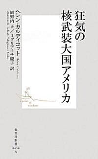 狂氣の核武裝大國アメリカ (集英社新書 450A) (新書)