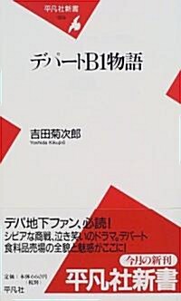 デパ-トB1物語 (平凡社新書 (009)) (新書)