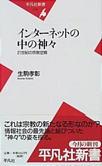 インタ-ネットの中の神?―21世紀の宗敎空間 (平凡社新書) (新書)