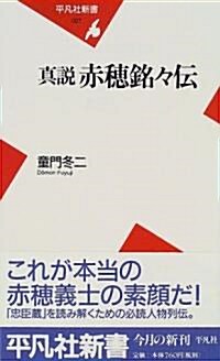 眞說 赤穗銘?傳 (平凡社新書) (新書)