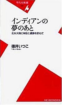 インディアンの夢のあと―北米大陸に神話と遺迹を訪ねて (平凡社新書) (新書)