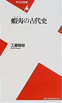 蝦夷の古代史 (平凡社新書 (071)) (新書)