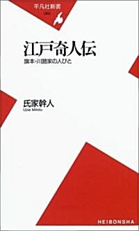 江戶奇人傳―旗本·川路家の人びと (平凡社新書) (新書)