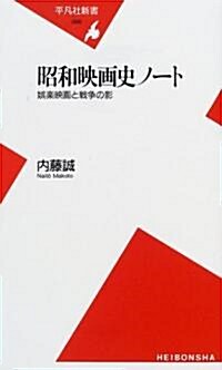 昭和映畵史ノ-ト―娛樂映畵と戰爭の影 (平凡社新書) (新書)