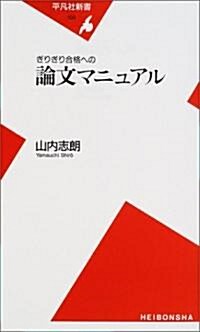 ぎりぎり合格への論文マニュアル (平凡社新書) (新書)