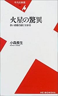 火星の驚異―赤い惑星の謎にせまる (平凡社新書) (新書)