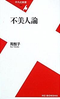 不美人論 (平凡社新書) (新書)