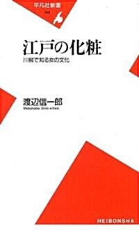 江戶の化粧―川柳で知る女の文化 (平凡社新書) (新書)
