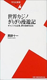 世界カジノぎりぎり漫遊記―ギャンブル記者、夢の宮殿を巡る (平凡社新書) (新書)