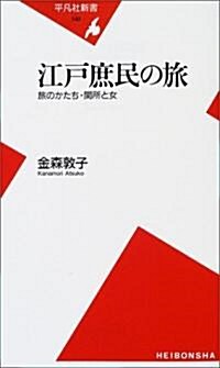 江戶庶民の旅―旅のかたち·關所と女 (平凡社新書) (新書)