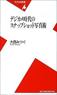 デジカメ時代のスナップショット寫眞術 (平凡社新書) (新書)