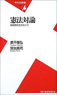 憲法對論―轉換期を生きぬく力 (平凡社新書) (新書)