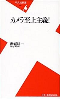 カメラ至上主義! (平凡社新書) (新書)