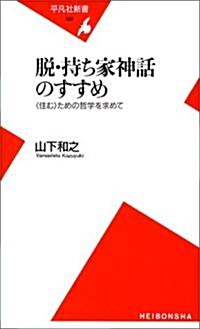 脫·持ち家神話のすすめ―“住む”ための哲學を求めて (平凡社新書) (新書)