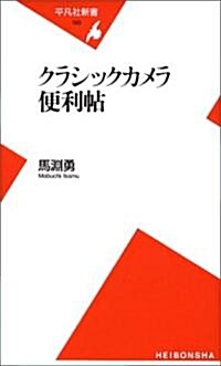 クラシックカメラ便利帖 (平凡社新書) (新書)