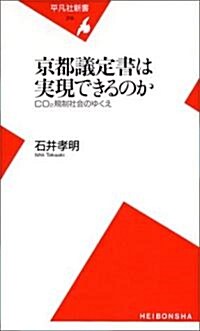 京都議定書は實現できるのか CO2規制社會のゆくえ (平凡社新書) (新書)