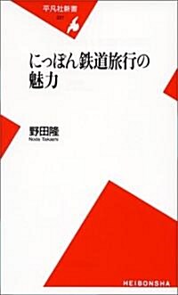 にっぽん鐵道旅行の魅力 (平凡社新書) (新書)