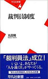 裁判員制度 (平凡社新書) (新書)