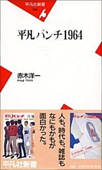 平凡パンチ1964 (平凡社新書) (新書)