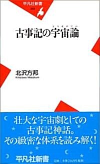 古事記の宇宙論(コスモロジ-) (平凡社新書) (新書)