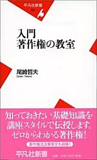 入門 著作權の敎室 (平凡社新書) (新書)