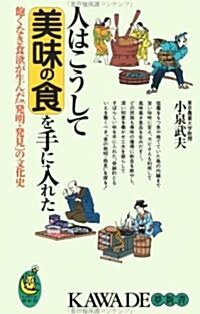 人はこうして美味の食を手に入れた―飽くなき食欲が生んだ「發明·發見」の文化史 (KAWADE夢新書) (單行本(ソフトカバ-))