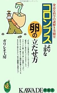 コロンブスより上手な卵の立たせ方―身近な科學の謎解き實驗室 (KAWADE夢新書) (單行本(ソフトカバ-))