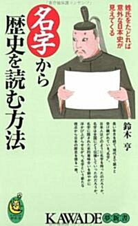 名字から歷史を讀む方法―姓氏をたどれば意外な日本史が見えてくる (KAWADE夢新書) (單行本(ソフトカバ-))