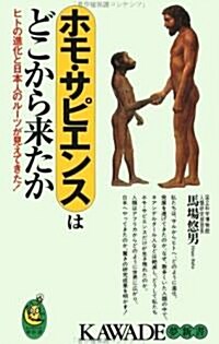 ホモ·サピエンスはどこから來たか―ヒトの進化と日本人のル-ツが見えてきた。 (KAWADE夢新書) (單行本(ソフトカバ-))