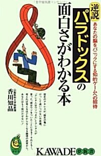 逆說 パラドックスの面白さがわかる本―あなたの腦をパニックにする知的ゲ-ムへの招待 (KAWADE夢新書) (單行本(ソフトカバ-))