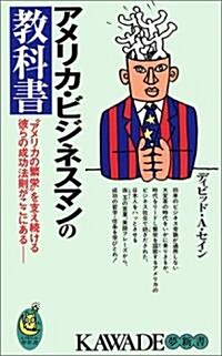 アメリカ·ビジネスマンの敎科書―“アメリカの繁榮”を支え續ける彼らの成功法則がここにある (KAWADE夢新書) (新書)