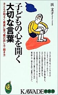 子どもの心を開く大切な言葉―子どもが明るく素直に育つ親の話し方·聞き方 (KAWADE夢新書) (新書)