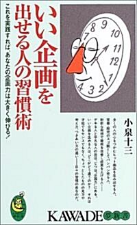 いい企畵を出せる人の習慣術 (KAWADE夢新書) (新書)