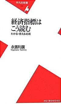 經濟指標はこう讀む わかる·使える45項 (平凡社新書) (新書)