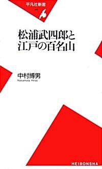 松浦武四郞と江戶の百名山 (平凡社新書) (新書)