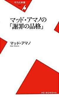 マッド·アマノの「謝罪の品格」 (平凡社新書) (新書)