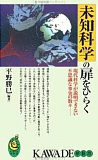 未知科學の扉をひらく―現代科學が說明できない不思議な事實の數? (KAWADE夢新書) (單行本(ソフトカバ-))