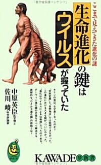 生命進化の鍵はウイルスが握っていた―ここまで見えてきた進化の謎 (KAWADE夢新書) (單行本(ソフトカバ-))