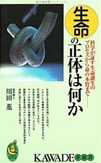 生命の正體は何か―科學が?す生命誕生のプロセスから命の本質まで (KAWADE夢新書) (單行本(ソフトカバ-))