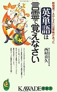 英單語は言靈で覺えなさい―新發見!AからZには意味があった (KAWADE夢新書) (單行本(ソフトカバ-))