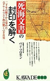 死海文書の封印を解く―二千年の眠りから覺めたユダヤ·キリスト敎の驚くべき眞實 (KAWADE夢新書) (單行本(ソフトカバ-))