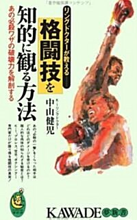 リングドクタ-が敎える 格鬪技を知的に觀る方法―あの必殺ワザの破壞力を解剖する (KAWADE夢新書) (單行本(ソフトカバ-))