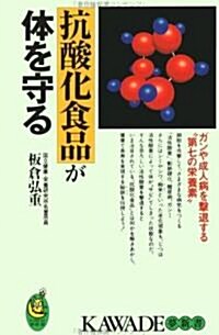 抗酸化食品が體を守る―ガンや成人病を擊退する“第七の榮養素” (KAWADE夢新書) (單行本(ソフトカバ-))