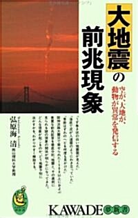 大地震の前兆現象―空が、大地が、動物が異常を發信する (KAWADE夢新書) (單行本(ソフトカバ-))