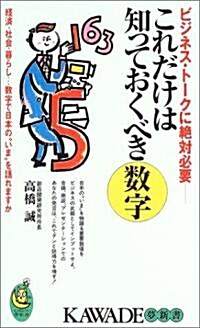 これだけは知っておくべき數字―經濟、社會、暮らし…まで、數字で日本の“いま”を語れますか (KAWADE夢新書) (新書)