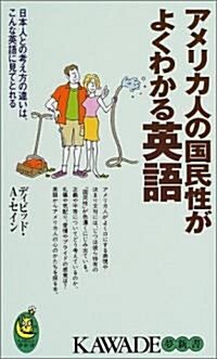 アメリカ人の國民性がよくわかる英語―日本人との考え方の違いは、こんな英語に見てとれる (KAWADE夢新書) (新書)