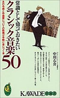 常識として知っておきたいクラシック音樂50 KAWADE夢新書 (新書)