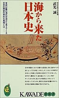 海から見た日本史 (KAWADE夢新書) (新書)