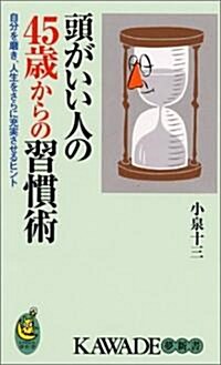 頭がいい人の45歲からの習慣術 (KAWADE夢新書) (新書)