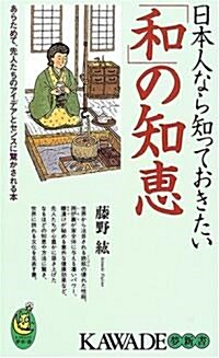 日本人なら知っておきたい「和」の知惠──いま學びたい、和モノに秘められたアイデアとセンス (KAWADE夢新書) (新書)